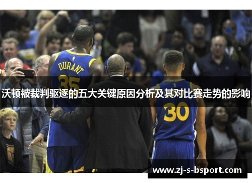 沃顿被裁判驱逐的五大关键原因分析及其对比赛走势的影响