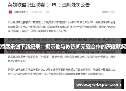 潘展乐创下新纪录：揭示他与教练间无缝合作的深度默契