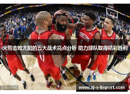 火箭击败太阳的五大战术亮点分析 助力球队取得精彩胜利