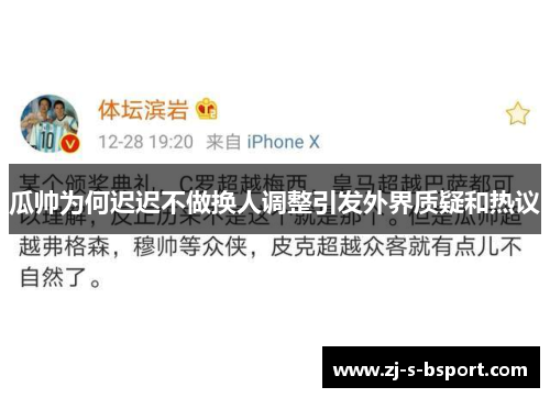 瓜帅为何迟迟不做换人调整引发外界质疑和热议 瓜帅为何迟迟不做换人调整引发外界质疑和热议