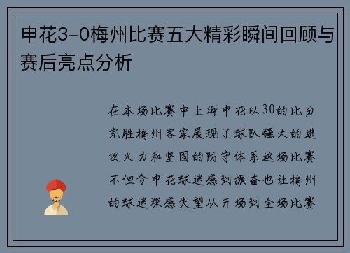 申花3-0梅州比赛五大精彩瞬间回顾与赛后亮点分析 申花3-0梅州比赛五大精彩瞬间回顾与赛后亮点分析