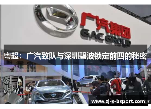 粤超:广汽致队与深圳碧波锁定前四的秘密 粤超:广汽致队与深圳碧波锁定前四的秘密
