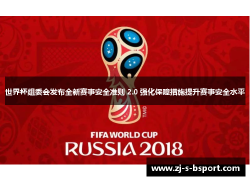 世界杯组委会发布全新赛事安全准则 2.0 强化保障措施提升赛事安全水平