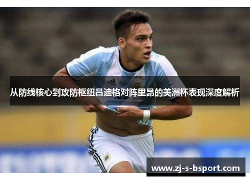 从防线核心到攻防枢纽吕迪格对阵里昂的美洲杯表现深度解析 从防线核心到攻防枢纽吕迪格对阵里昂的美洲杯表现深度解析