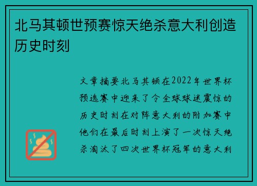 北马其顿世预赛惊天绝杀意大利创造历史时刻 北马其顿世预赛惊天绝杀意大利创造历史时刻