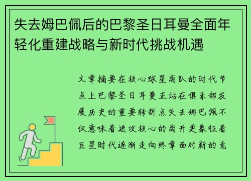 失去姆巴佩后的巴黎圣日耳曼全面年轻化重建战略与新时代挑战机遇