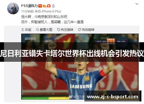 尼日利亚错失卡塔尔世界杯出线机会引发热议