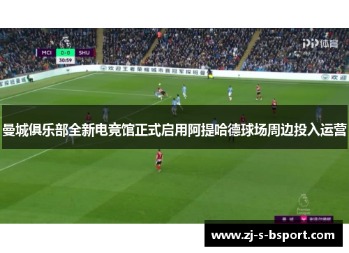 曼城俱乐部全新电竞馆正式启用阿提哈德球场周边投入运营