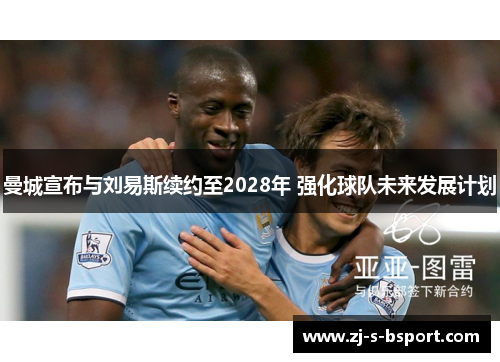 曼城宣布与刘易斯续约至2028年 强化球队未来发展计划