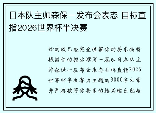 日本队主帅森保一发布会表态 目标直指2026世界杯半决赛