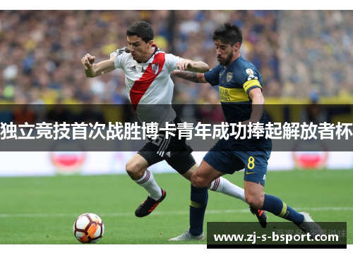 独立竞技首次战胜博卡青年成功捧起解放者杯 独立竞技首次战胜博卡青年成功捧起解放者杯