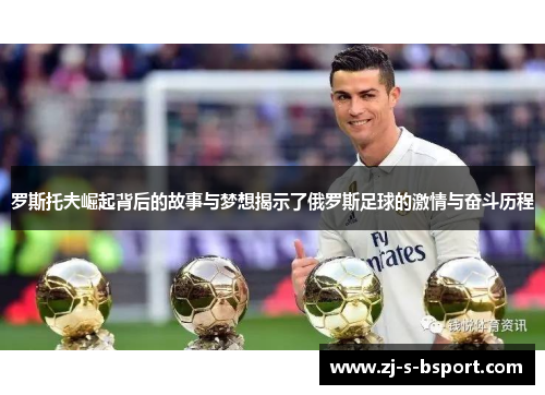罗斯托夫崛起背后的故事与梦想揭示了俄罗斯足球的激情与奋斗历程 罗斯托夫崛起背后的故事与梦想揭示了俄罗斯足球的激情与奋斗历程