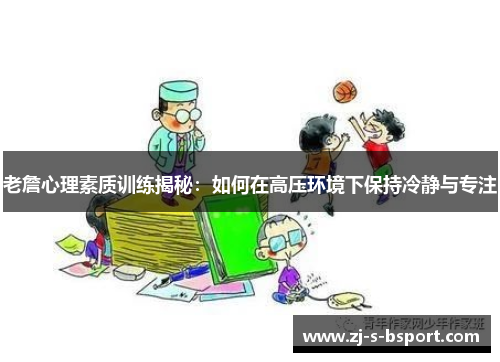 老詹心理素质训练揭秘:如何在高压环境下保持冷静与专注 老詹心理素质训练揭秘:如何在高压环境下保持冷静与专注