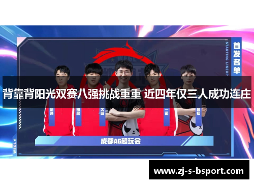背靠背阳光双赛八强挑战重重 近四年仅三人成功连庄 背靠背阳光双赛八强挑战重重 近四年仅三人成功连庄