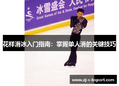 花样滑冰入门指南：掌握单人滑的关键技巧
