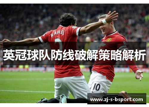 英冠球队防线破解策略解析