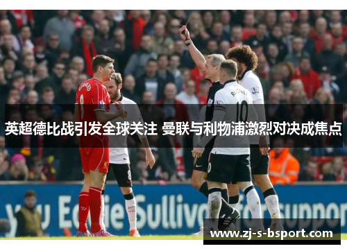 英超德比战引发全球关注 曼联与利物浦激烈对决成焦点