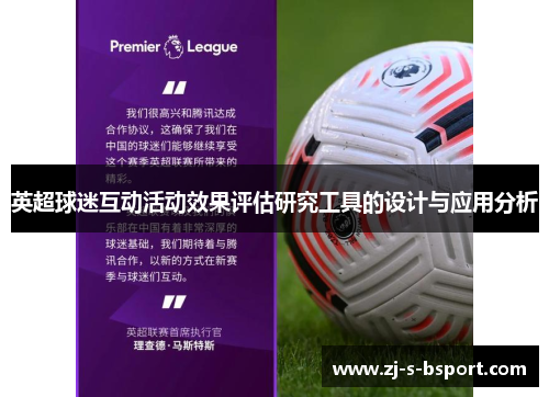 英超球迷互动活动效果评估研究工具的设计与应用分析