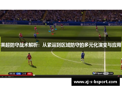 英超防守战术解析：从紧逼到区域防守的多元化演变与应用
