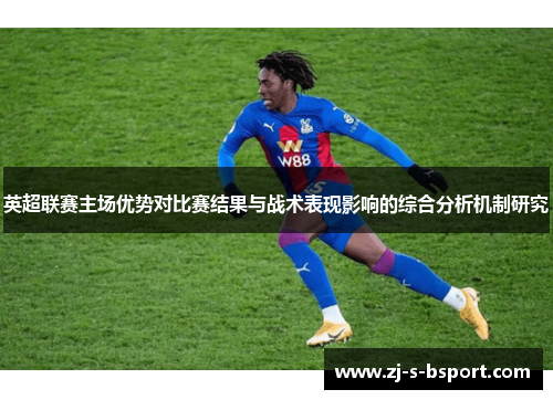 英超联赛主场优势对比赛结果与战术表现影响的综合分析机制研究