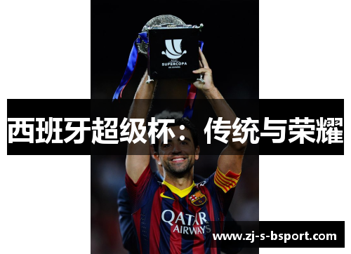 西班牙超级杯：传统与荣耀
