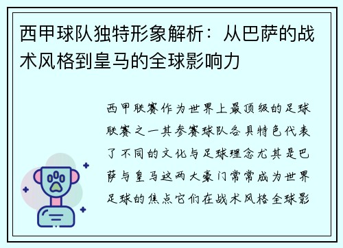西甲球队独特形象解析：从巴萨的战术风格到皇马的全球影响力