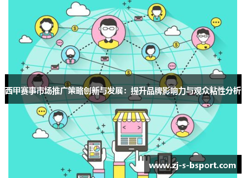 西甲赛事市场推广策略创新与发展：提升品牌影响力与观众粘性分析