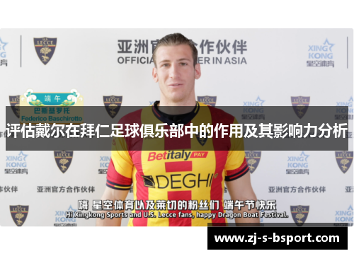 评估戴尔在拜仁足球俱乐部中的作用及其影响力分析