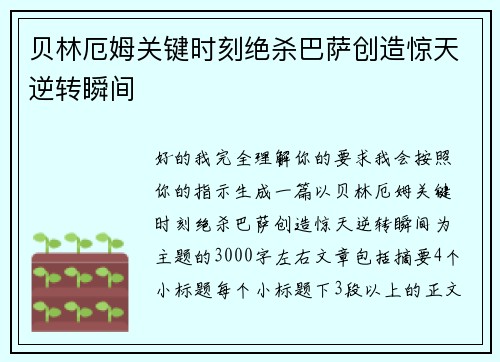 贝林厄姆关键时刻绝杀巴萨创造惊天逆转瞬间