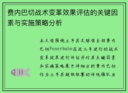 费内巴切战术变革效果评估的关键因素与实施策略分析