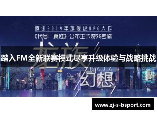 踏入FM全新联赛模式尽享升级体验与战略挑战