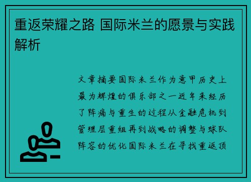 重返荣耀之路 国际米兰的愿景与实践解析