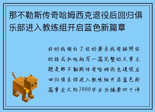 那不勒斯传奇哈姆西克退役后回归俱乐部进入教练组开启蓝色新篇章