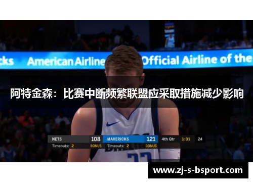 阿特金森：比赛中断频繁联盟应采取措施减少影响