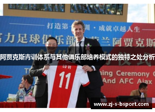 阿贾克斯青训体系与其他俱乐部培养模式的独特之处分析