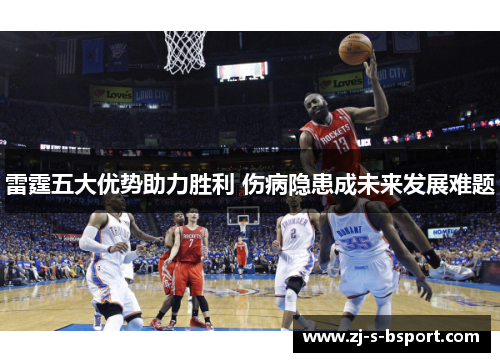 雷霆五大优势助力胜利 伤病隐患成未来发展难题 雷霆五大优势助力胜利 伤病隐患成未来发展难题