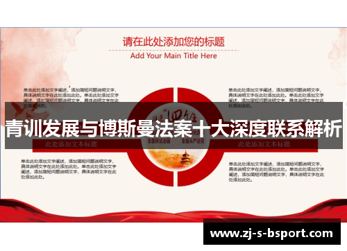 青训发展与博斯曼法案十大深度联系解析 青训发展与博斯曼法案十大深度联系解析