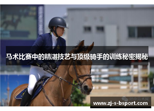 马术比赛中的精湛技艺与顶级骑手的训练秘密揭秘