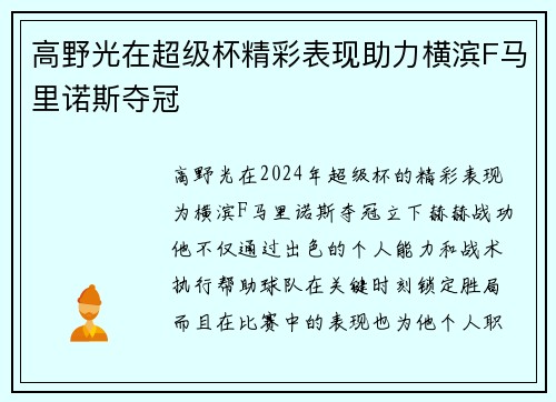 高野光在超级杯精彩表现助力横滨F马里诺斯夺冠 高野光在超级杯精彩表现助力横滨F马里诺斯夺冠