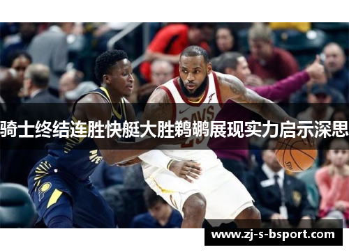 骑士终结连胜快艇大胜鹈鹕展现实力启示深思