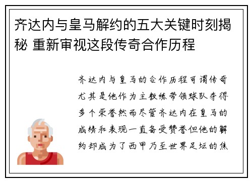 齐达内与皇马解约的五大关键时刻揭秘 重新审视这段传奇合作历程 齐达内与皇马解约的五大关键时刻揭秘 重新审视这段传奇合作历程