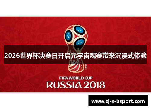 2026世界杯决赛日开启元宇宙观赛带来沉浸式体验 2026世界杯决赛日开启元宇宙观赛带来沉浸式体验