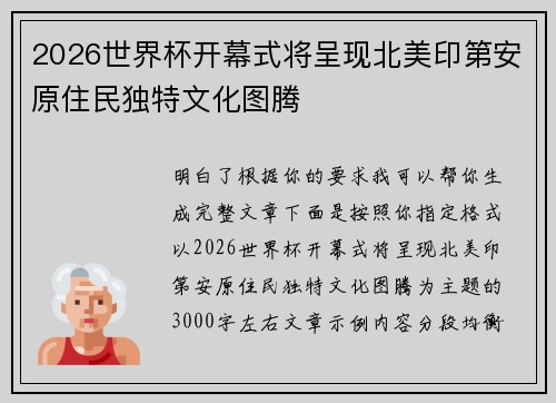 2026世界杯开幕式将呈现北美印第安原住民独特文化图腾 2026世界杯开幕式将呈现北美印第安原住民独特文化图腾
