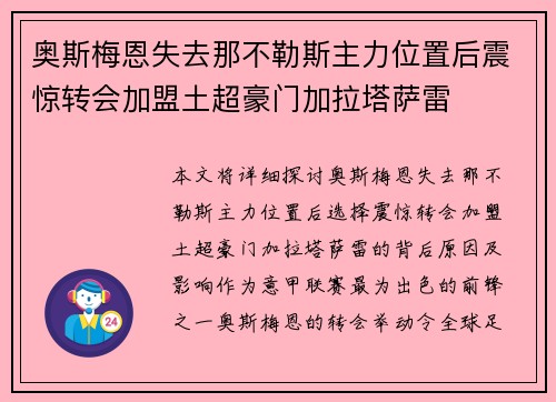 奥斯梅恩失去那不勒斯主力位置后震惊转会加盟土超豪门加拉塔萨雷 奥斯梅恩失去那不勒斯主力位置后震惊转会加盟土超豪门加拉塔萨雷