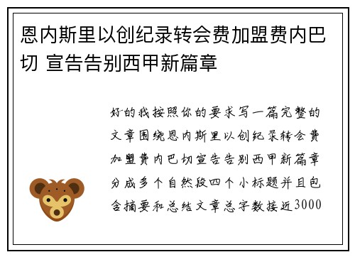恩内斯里以创纪录转会费加盟费内巴切 宣告告别西甲新篇章 恩内斯里以创纪录转会费加盟费内巴切 宣告告别西甲新篇章