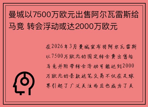 曼城以7500万欧元出售阿尔瓦雷斯给马竞 转会浮动或达2000万欧元 曼城以7500万欧元出售阿尔瓦雷斯给马竞 转会浮动或达2000万欧元