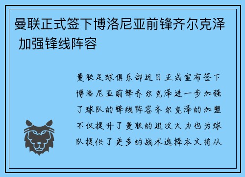 曼联正式签下博洛尼亚前锋齐尔克泽 加强锋线阵容 曼联正式签下博洛尼亚前锋齐尔克泽 加强锋线阵容