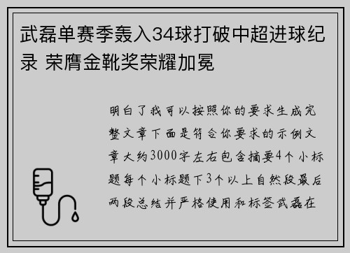 武磊单赛季轰入34球打破中超进球纪录 荣膺金靴奖荣耀加冕
