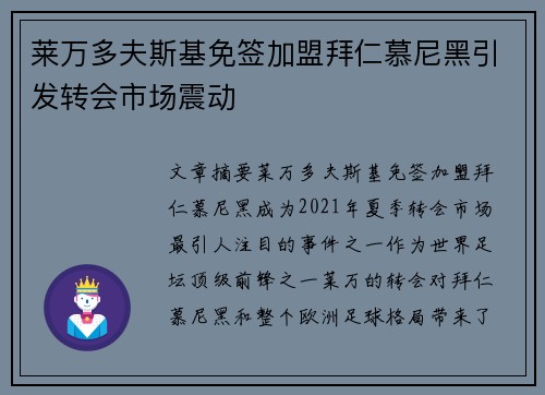 莱万多夫斯基免签加盟拜仁慕尼黑引发转会市场震动