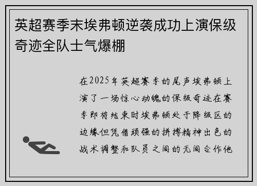 英超赛季末埃弗顿逆袭成功上演保级奇迹全队士气爆棚 英超赛季末埃弗顿逆袭成功上演保级奇迹全队士气爆棚